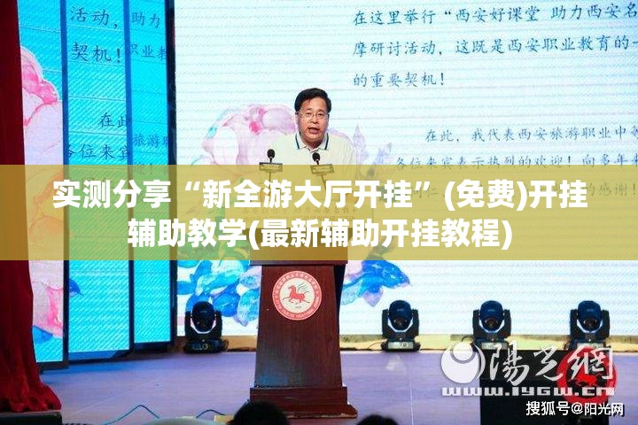 实测分享“新全游大厅开挂”(免费)开挂辅助教学(最新辅助开挂教程)