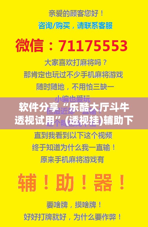 软件分享“乐酷大厅斗牛透视试用”(透视挂)辅助下载教程