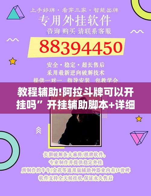 教程辅助!阿拉斗牌可以开挂吗”开挂辅助脚本+详细开挂安装教程