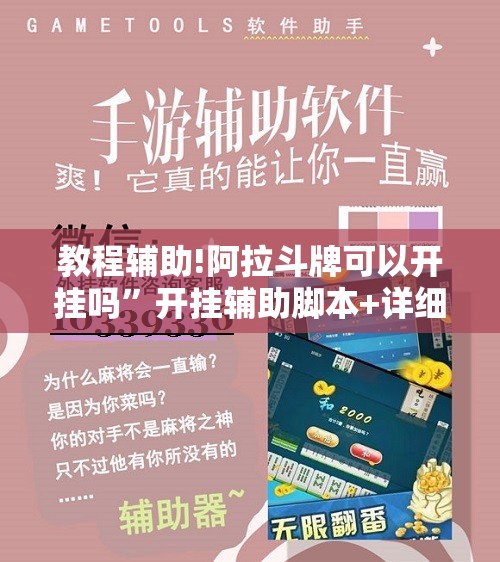 教程辅助!阿拉斗牌可以开挂吗”开挂辅助脚本+详细开挂安装教程