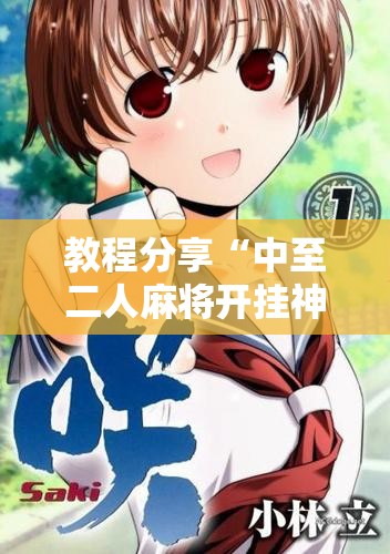教程分享“中至二人麻将开挂神器免费安装	”开挂详细教程