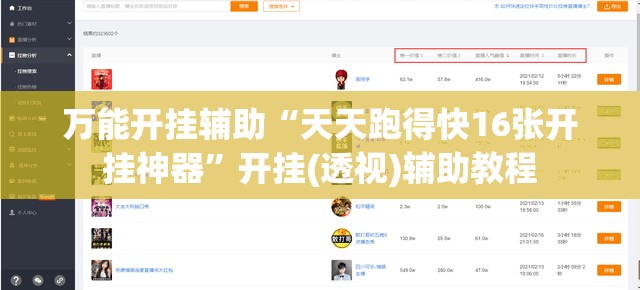万能开挂辅助“天天跑得快16张开挂神器”开挂(透视)辅助教程