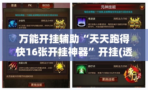 万能开挂辅助“天天跑得快16张开挂神器	”开挂(透视)辅助教程