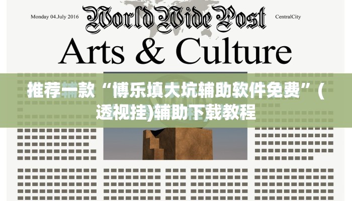 推荐一款“博乐填大坑辅助软件免费”(透视挂)辅助下载教程
