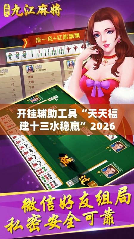 开挂辅助工具“天天福建十三水稳赢”2026开挂教程步骤