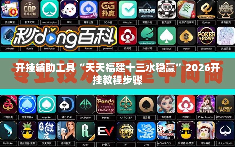 开挂辅助工具“天天福建十三水稳赢”2026开挂教程步骤
