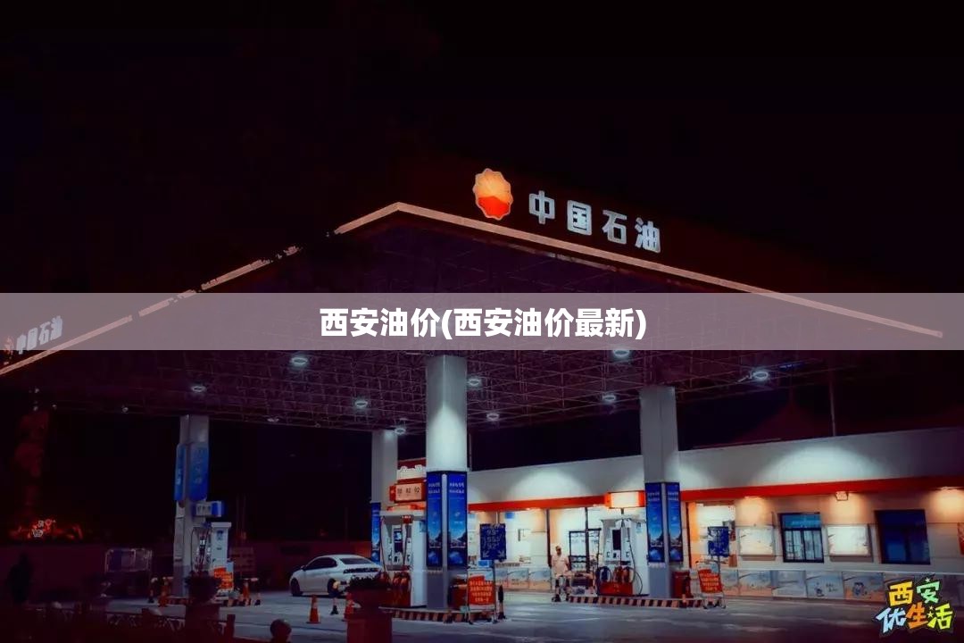 西安油价(西安油价最新)