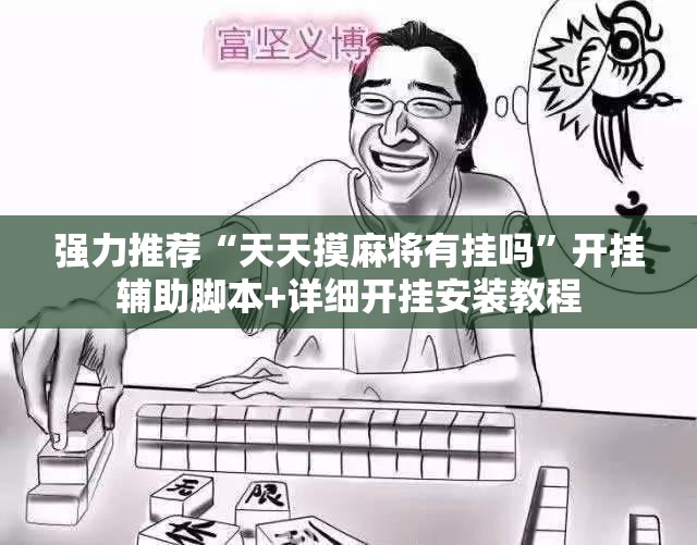 强力推荐“天天摸麻将有挂吗”开挂辅助脚本+详细开挂安装教程