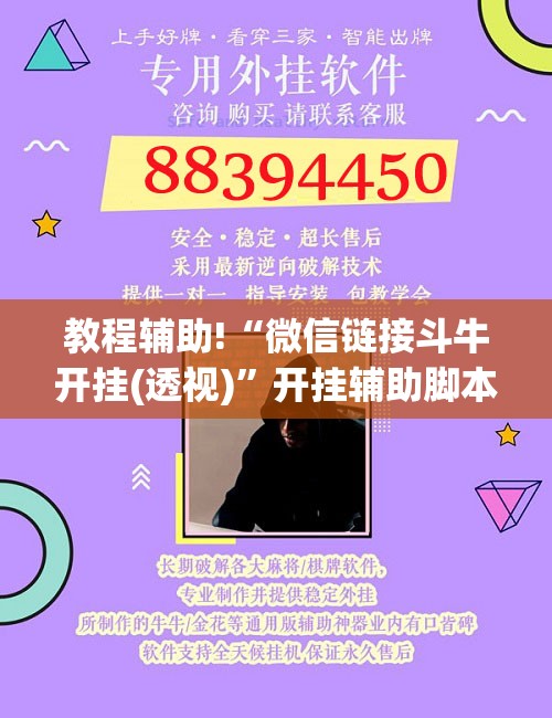 教程辅助!“微信链接斗牛开挂(透视)”开挂辅助脚本+详细开挂安装教程