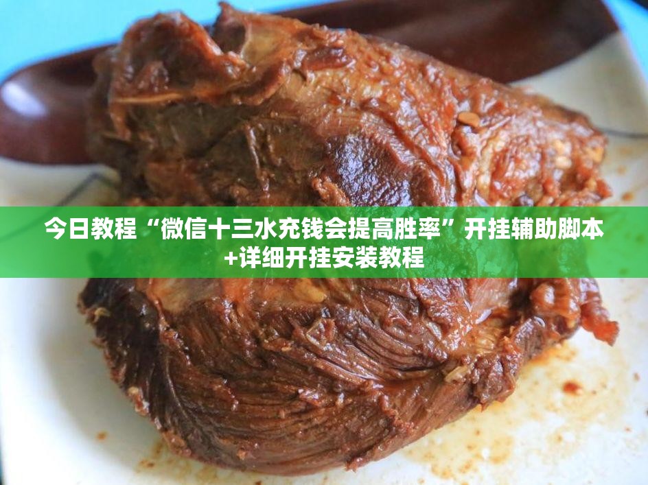 今日教程“微信十三水充钱会提高胜率”开挂辅助脚本+详细开挂安装教程