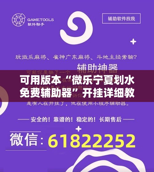 可用版本“微乐宁夏划水免费辅助器”开挂详细教程
