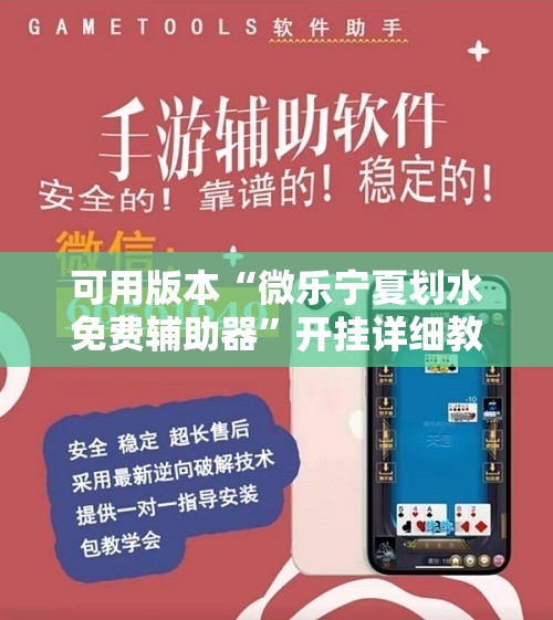 可用版本“微乐宁夏划水免费辅助器”开挂详细教程