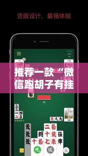 推荐一款“微信跑胡子有挂么	”开挂详细教程