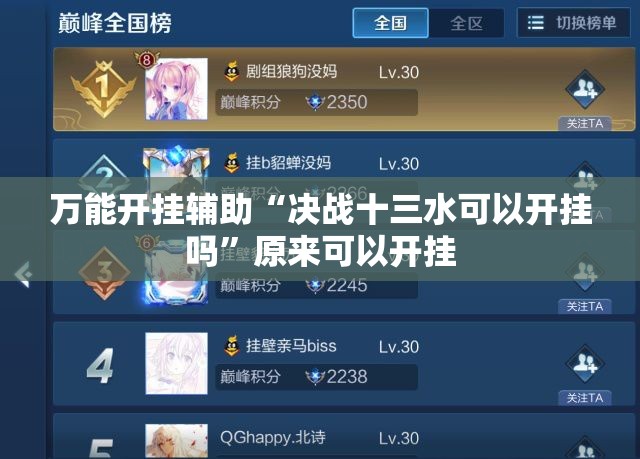 万能开挂辅助“决战十三水可以开挂吗”原来可以开挂