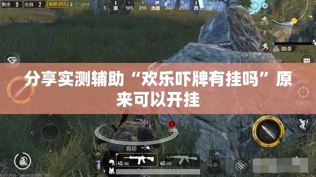 分享实测辅助“欢乐吓牌有挂吗”原来可以开挂