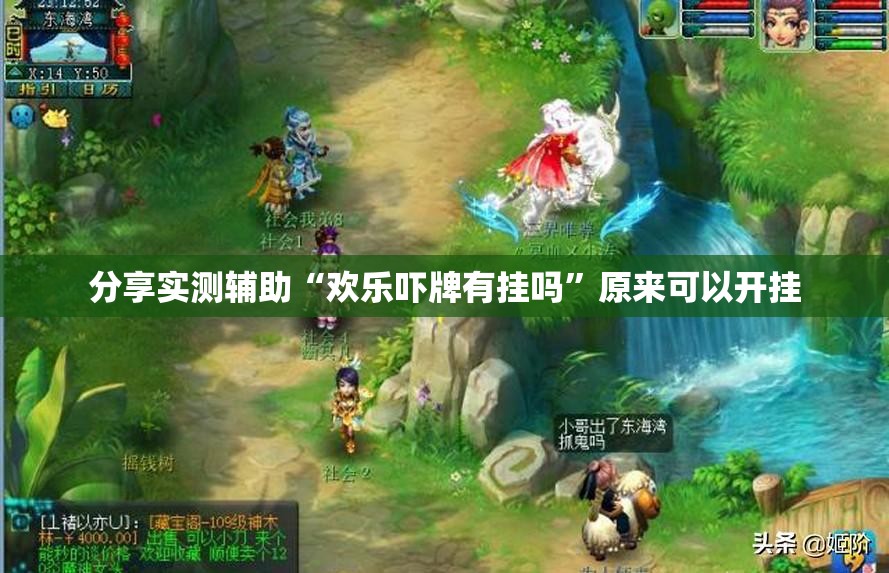 分享实测辅助“欢乐吓牌有挂吗	”原来可以开挂