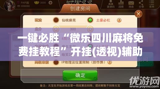 一键必胜“微乐四川麻将免费挂教程”开挂(透视)辅助神器