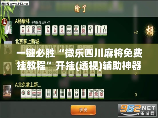 一键必胜“微乐四川麻将免费挂教程	”开挂(透视)辅助神器