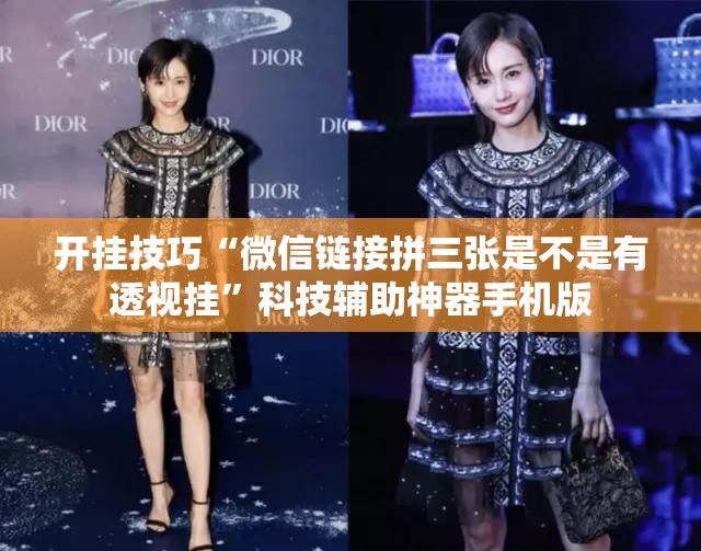 开挂技巧“微信链接拼三张是不是有透视挂	”科技辅助神器手机版