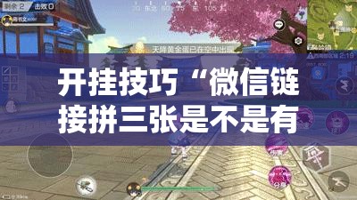 开挂技巧“微信链接拼三张是不是有透视挂”科技辅助神器手机版