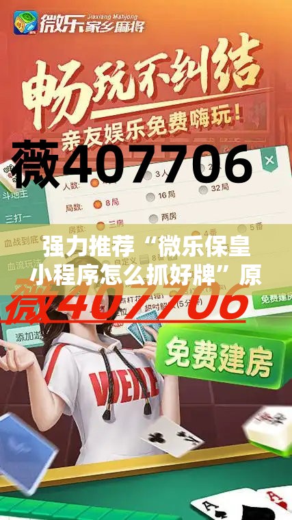强力推荐“微乐保皇小程序怎么抓好牌”原来可以开挂