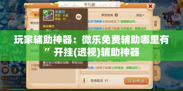 玩家辅助神器：微乐免费辅助哪里有	”开挂(透视)辅助神器