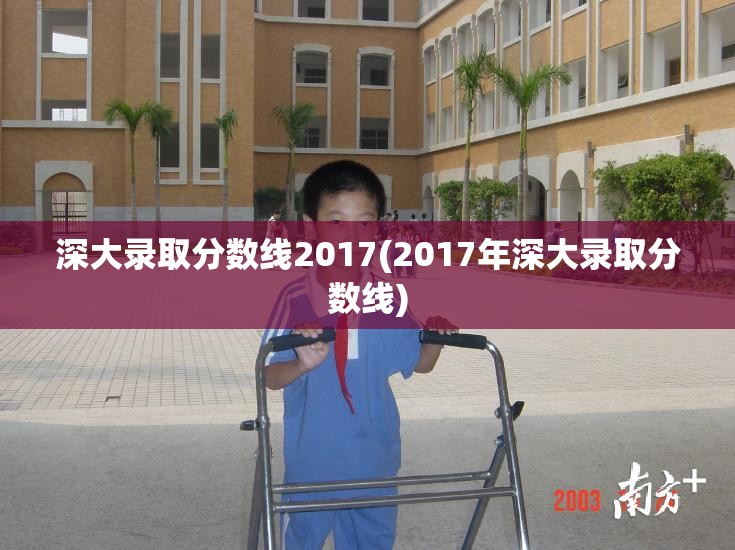 深大录取分数线2017(2017年深大录取分数线) 深大录取分数线2017(2017年深大录取分数线)