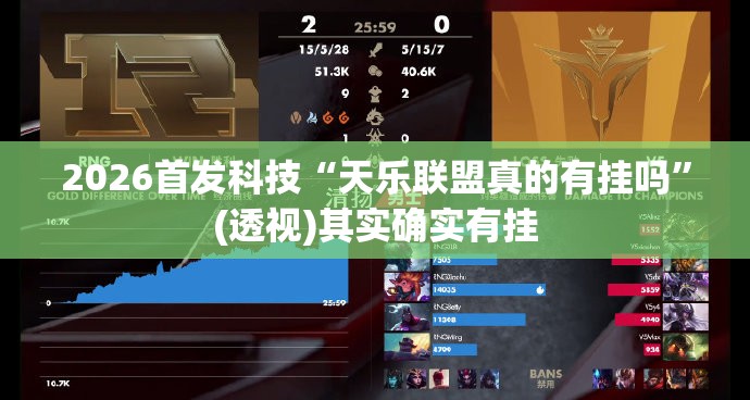 2026首发科技“天乐联盟真的有挂吗”(透视)其实确实有挂