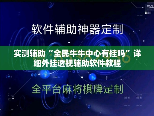 实测辅助“全民牛牛中心有挂吗”详细外挂透视辅助软件教程