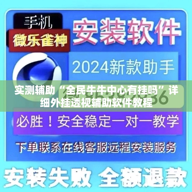 实测辅助“全民牛牛中心有挂吗	”详细外挂透视辅助软件教程