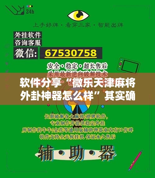 软件分享“微乐天津麻将外卦神器怎么样”其实确实有挂