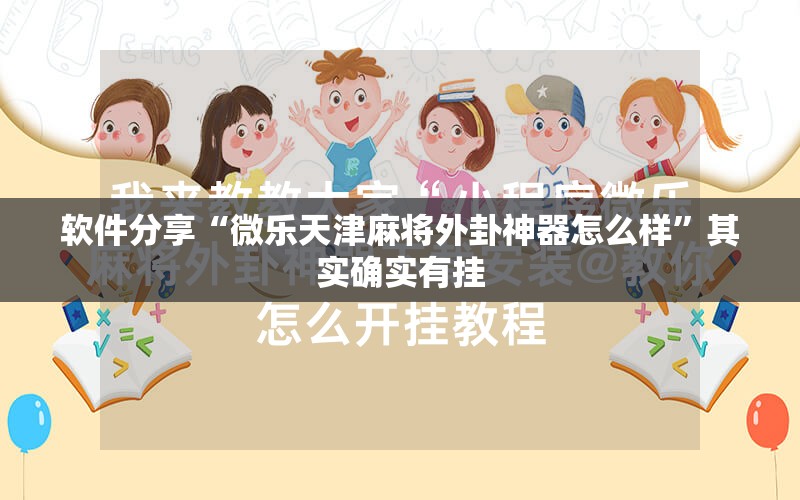 软件分享“微乐天津麻将外卦神器怎么样”其实确实有挂