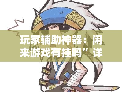 玩家辅助神器：闲来游戏有挂吗”详细分享装挂步骤