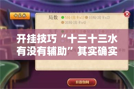 开挂技巧“十三十三水有没有辅助”其实确实有挂