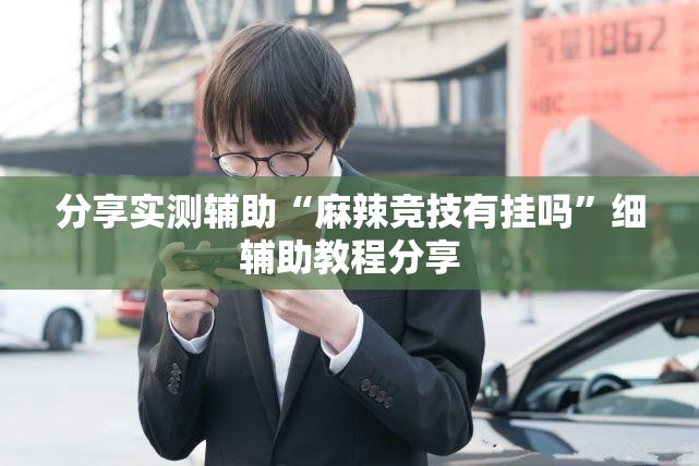 分享实测辅助“麻辣竞技有挂吗”细辅助教程分享
