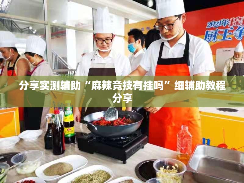分享实测辅助“麻辣竞技有挂吗	”细辅助教程分享