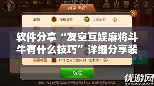 软件分享“友空互娱麻将斗牛有什么技巧”详细分享装挂步骤