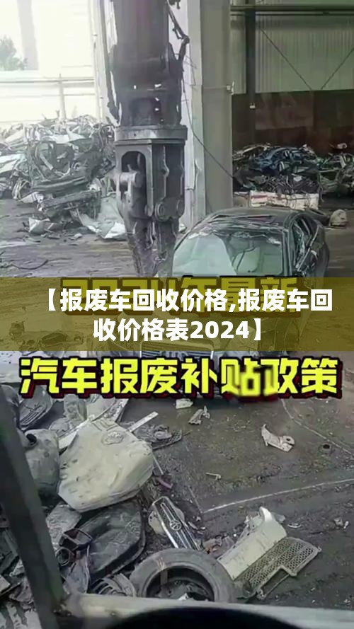 【报废车回收价格,报废车回收价格表2024】 【报废车回收价格,报废车回收价格表2024】