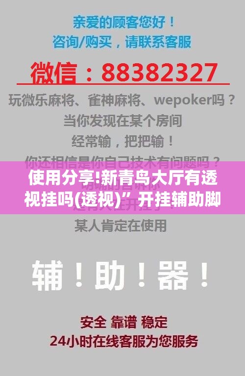 使用分享!新青鸟大厅有透视挂吗(透视)	”开挂辅助脚本+详细开挂安装教程