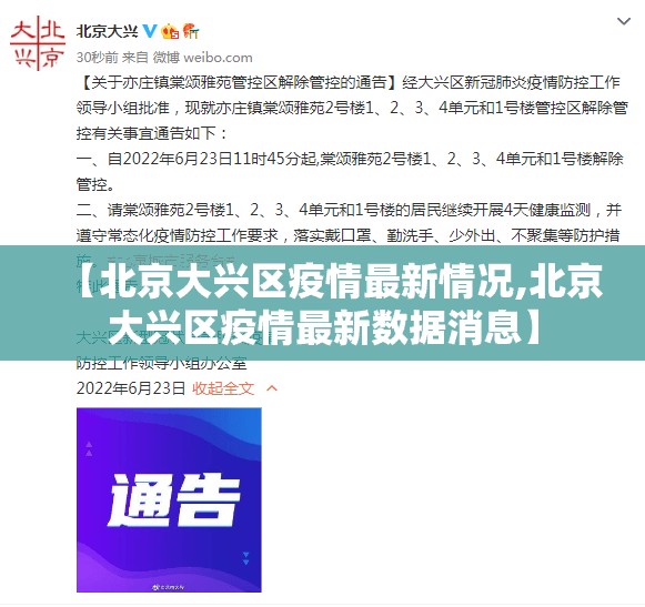 【北京大兴区疫情最新情况,北京大兴区疫情最新数据消息】