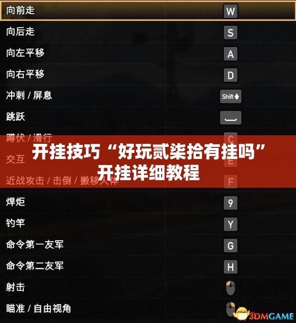 开挂技巧“好玩贰柒拾有挂吗”开挂详细教程