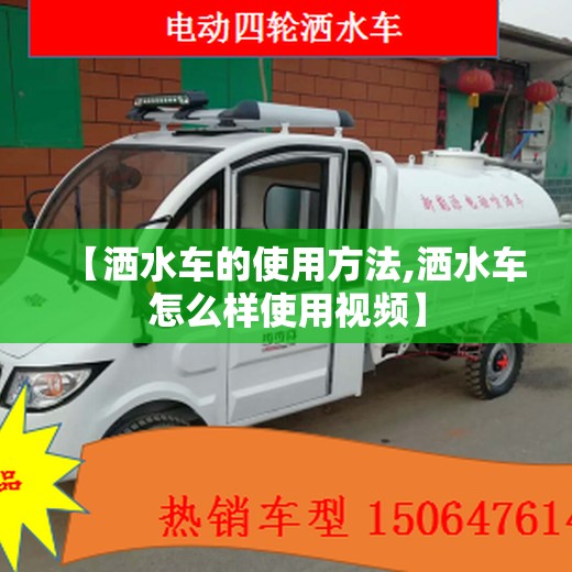 【洒水车的使用方法,洒水车怎么样使用视频】