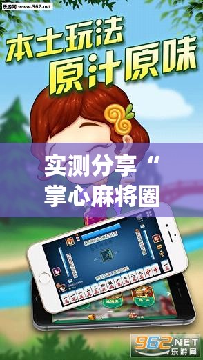 实测分享“掌心麻将圈怎么开挂在哪下载”(透视挂)辅助下载教程