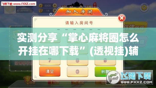 实测分享“掌心麻将圈怎么开挂在哪下载”(透视挂)辅助下载教程