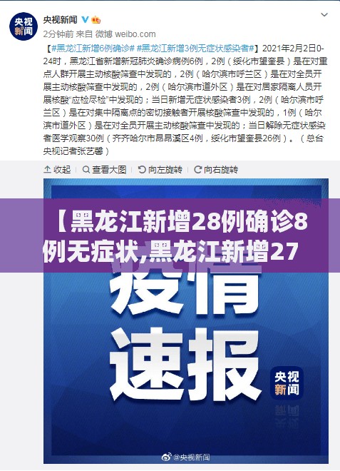 【黑龙江新增28例确诊8例无症状,黑龙江新增27例确诊 新增43例无症状】