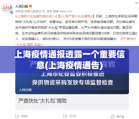 上海疫情通报透露一个重要信息(上海疫情通告) 上海疫情通报透露一个重要信息(上海疫情通告)
