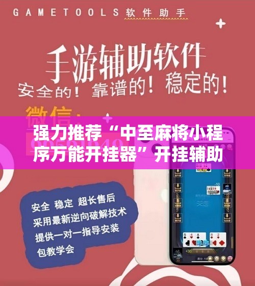 强力推荐“中至麻将小程序万能开挂器”开挂辅助脚本+详细开挂安装教程