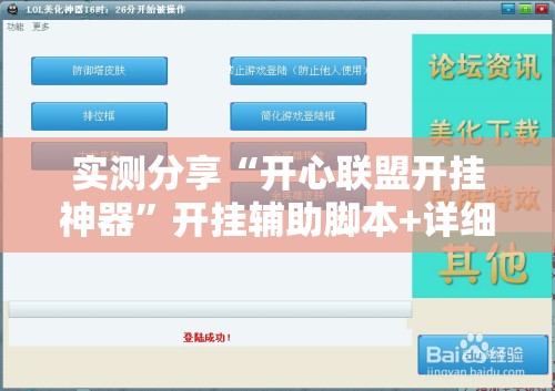 实测分享“开心联盟开挂神器”开挂辅助脚本+详细开挂安装教程