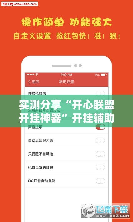 实测分享“开心联盟开挂神器	”开挂辅助脚本+详细开挂安装教程