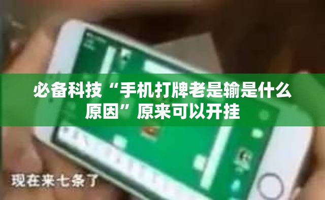 必备科技“手机打牌老是输是什么原因”原来可以开挂